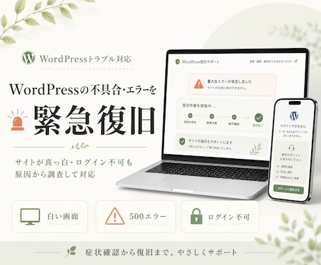 WordPressの不具合・エラーを緊急復旧します サイトが真っ白・ログイン不可を原因から復旧 イメージ1