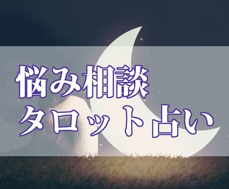 タロットで悩み相談を鑑定いたします 運命を鑑定しアドバイスもいたします イメージ1