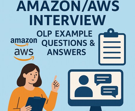 資料のみ：Amazon/AWS想定質問集提供します 面接官の各OLPで見るポイント及び質問集 イメージ1