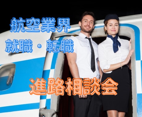 航空業界キャリア相談・モチベUPできます CAの夢を諦めないで！元エミレーツCAと1対1の進路相談！ イメージ1