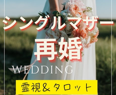 シングルマザーの再婚★霊視＆タロットで鑑定します 子どもは懐くのか？再婚への不安に寄り添い安心の道を照らします イメージ1
