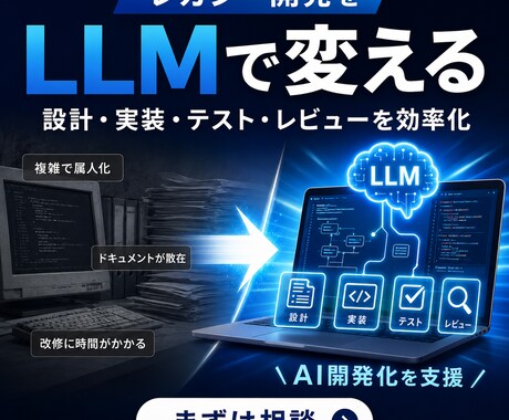 レガシーシステムのLLM・AI開発化を支援します 古いシステムのLLM開発について現状整理～方針づくりまで支援 イメージ1