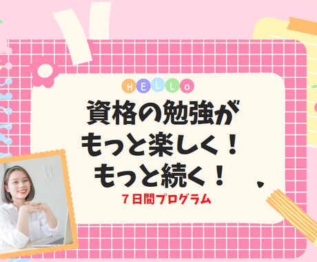 新学期開始■社会人の勉強をサポートします ７〜１４日間の進捗管理で勉強への姿勢もプラスに！ イメージ2