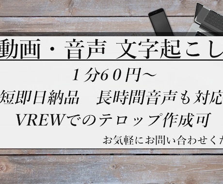 1分60円～/音声・動画の文字起こしします 最短即日納品/長時間音声も対応可 イメージ1