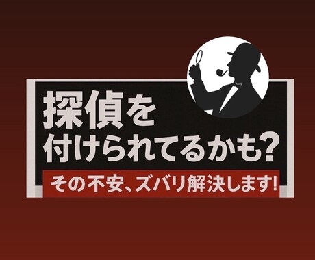 探偵を付けられてるかと思ったらズバリ解決します あなたの鋭い勘を現役探偵が全て解決します イメージ1