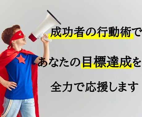 あなたの本気をマニュアルとチャットでサポートします 絶対に達成したい目標があるあなたへ応援メッセージを届けます イメージ1