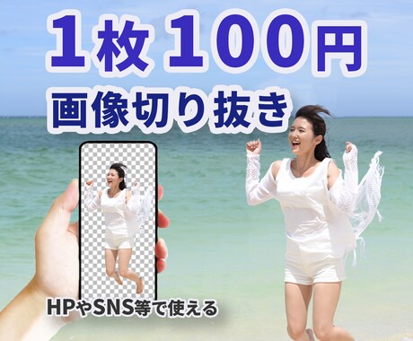 驚きの1枚100円!!★画像を切り抜きます 【格安】人物や物の写真データをきれいに切り抜きます。 イメージ1