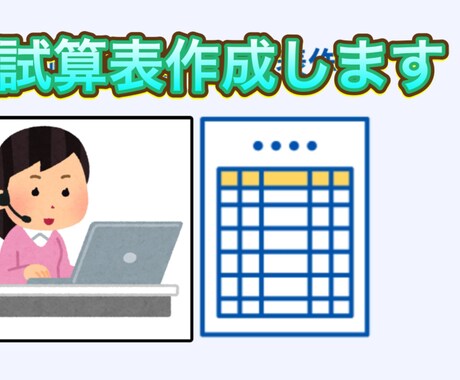試算表つくります めんどうな入力お任せしませんか❓ イメージ1