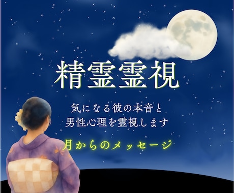 精霊霊視♢気になる彼の本音と男性心理を霊視します 彼の本音、違和感、疎遠、はっきりしない気持ちを知りたい イメージ1