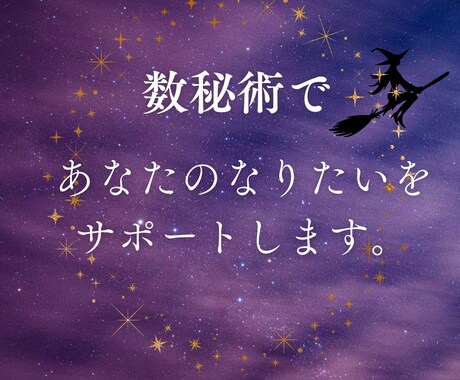 数秘術×タロットで人生の迷いを解消します 自己肯定感を高め、理想の一歩を踏み出せます イメージ2