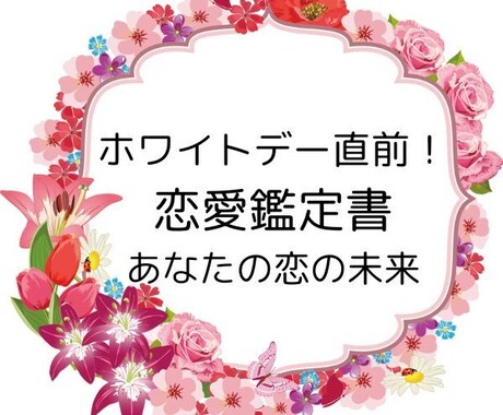 ホワイトデー直前！恋愛鑑定書で運命を占います 彼の本音を知るチャンス！あなたへの気持ちと未来を徹底鑑定 イメージ1