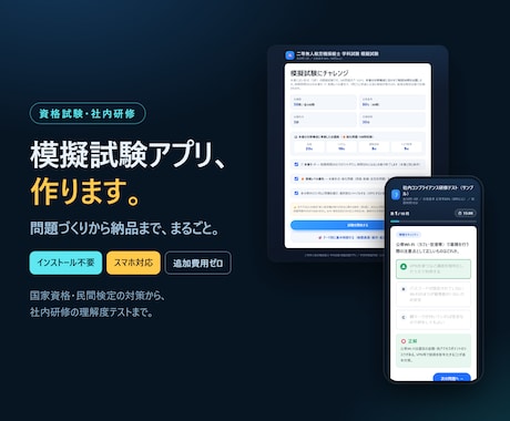 資格試験・社内研修の模擬試験アプリを作ります 問題作成から納品まで丸ごと。ブラウザで動く本格模試 イメージ1