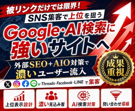 Google・AI検索上位をSNS集客で狙います 被リンクに頼らない外部SEO＋AIO対策で濃いユーザー流入 イメージ2