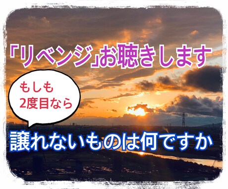 あなたの「リベンジ」聴きます こんな人生になるなんて思ってなかった！何をリベンジしますか？ イメージ1