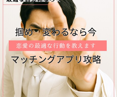 30代以降の男性の婚活を相談に乗ります あなたに最適な”勝ちパターン”を構築します イメージ1