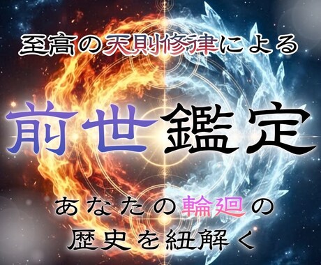 前世を読み解き望む未来との答え合わせをします 時空を超えて今世に繋がる歴史を読み、幸せへのヒントを イメージ1