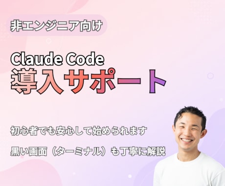 初心者向けClaude Codeの使い方を教えます 非エンジニア歓迎｜黒い画面が不安な方も一緒に設定から進めます イメージ1