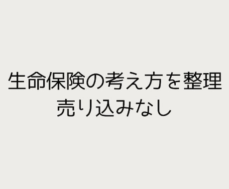 生命保険に入る前に考えるべきことを整理します 保険を売らないCFPが、あなたの状況を整理します。 イメージ1