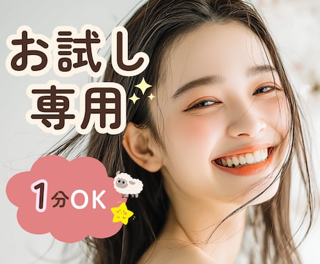 お試し1分OK⭐️初めてでも安心♡雰囲気を掴めます いきなり長時間の電話は不安…そんな方へのお試し電話です☘️ イメージ1