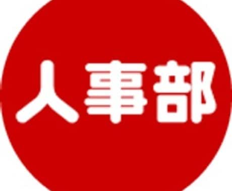 採用、離職率、人事労務などの課題を一緒に解決します イメージ1