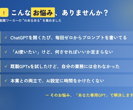 副業を効率化する、あなた専用GPTを設計します 同じ"使う側"の人間が、副業の業務に直結する1本を組みます イメージ2