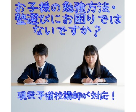 現役予備校講師が【格安で】塾選びの相談のります 学校・塾の先生が本音で教えてくれない内容もお教えします！ イメージ1