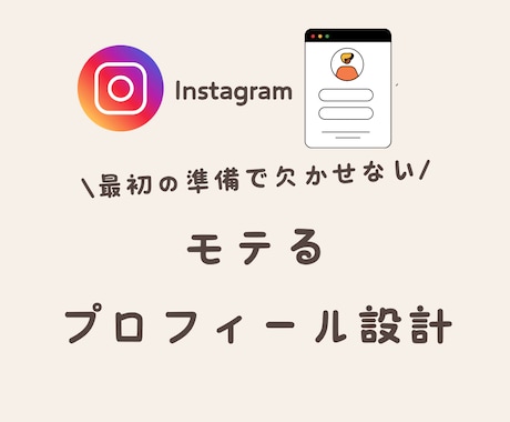 モテるプロフィール作成します インスタのプロフィールで悩んでる人を救います イメージ1