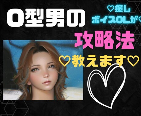 O型男の男心♡恋愛相談♡攻略法教えます 好評！！血液型シリーズ第２弾です♡ イメージ1