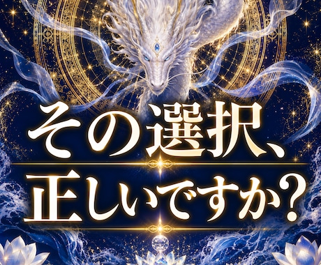 白龍神の力で、その選択の先にある未来をお伝えます 5000字超えの鑑定文｜現在地と未来の可能性を丁寧に霊視 イメージ1