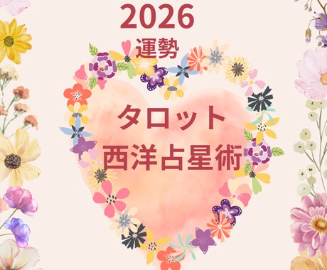 2026年の運勢をタロット・西洋占星術で占います タロット12項目・占星術は幸運期と流れ・サビアンで方向性など イメージ1
