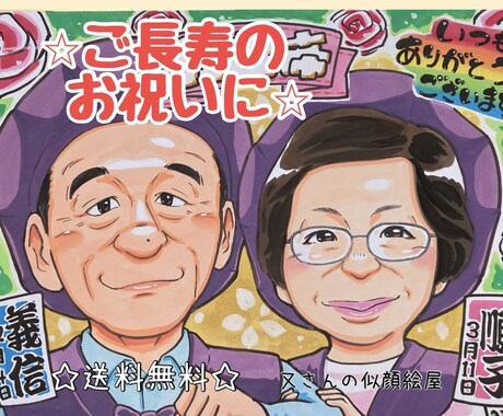 大切な方への贈り物をプロの似顔絵師がお描きします 還暦祝いやプレゼントに最適！そっくりで可愛い似顔絵です☆ イメージ2