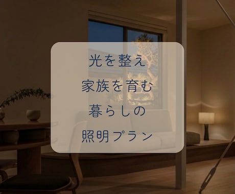 家族の笑顔と健康を育む家づくりを照明で叶えます 照明計画のセカンドオピニオンで暮らしに寄り添う光環境へ イメージ1