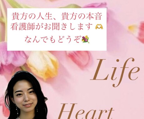 人生、本音について普段しない話看護師がお聞きします ふとした思い、熱い想い、人生、幸せとは？、人間関係 イメージ1