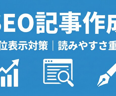 SEOブログ記事作成｜初心者歓迎＆迅速対応致します 読みやすく丁寧なSEO記事をスピーディーに作成！ イメージ1