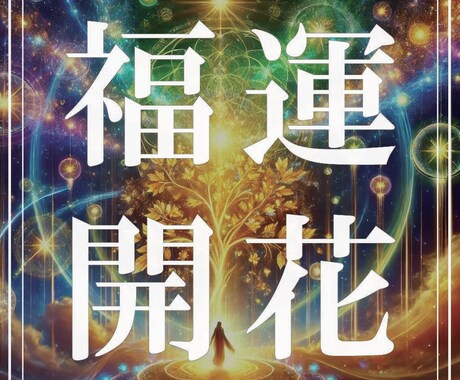 運命を覚醒、天からの福運を授かる特別祈祷を行います あなたの運命を開き、滞る流れを整え、福運を呼び込む神秘の祈祷 イメージ1