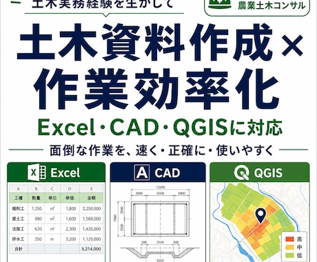 土木資料作成と作業効率化を支援します Excel・CAD・QGISで面倒な作業を効率化します イメージ1