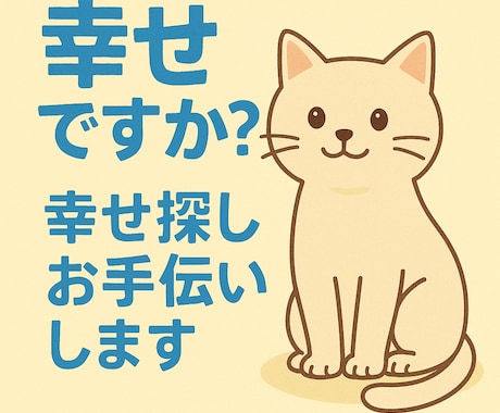 幸せですか？幸せ探しお手伝いします あなたの“幸せのタネ”を一緒に探す電話セッションです。 イメージ1