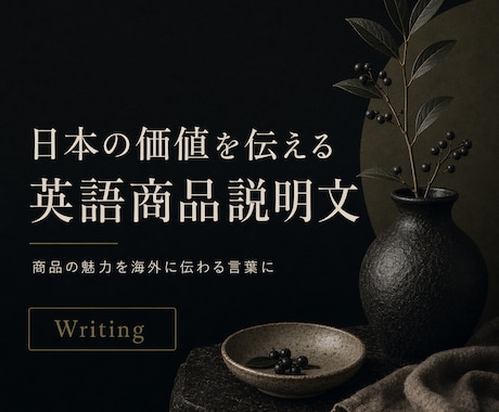 日本の商品を英語で伝わる文章にします 翻訳ではなく文化ごと伝える英文を イメージ1