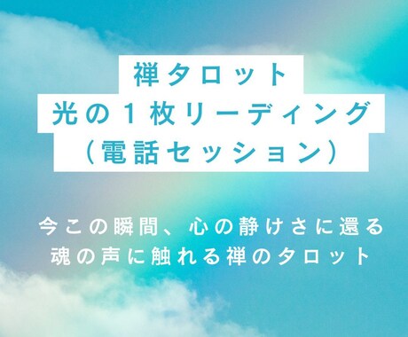 禅タロット・光の１枚リーディングしています 今この瞬間、心の静けさに還る。 魂の声に触れる禅のタロット。 イメージ1