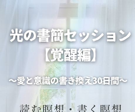 光の書簡セッション【覚醒編】しています 光の書簡セッション【覚醒編】〜愛と意識の書き換え30日間〜 イメージ1