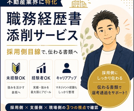 不動産・建築業界向けの職務経歴書を添削します あなたの経験・経歴を伝わる強み・実績・自己PRに整えます イメージ1