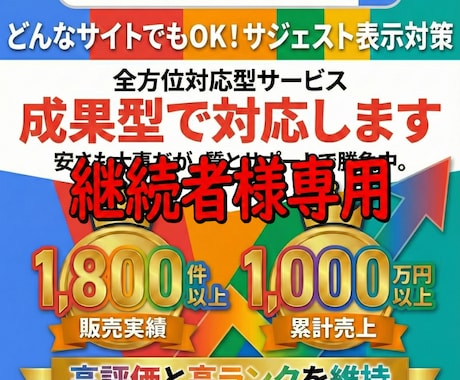 継続用 サジェスト対策を継続対応します 成果達成後の表示・非表示の維持対応 イメージ1
