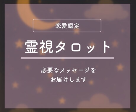 恋愛のお悩みを霊視タロットで占います 霊感タロットで視えたままをお伝えします イメージ1