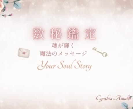 数秘鑑定｜メッセージをテキストでお届けします 誕生日に秘められた数字が教えてくれる心ときめくメッセージ イメージ2