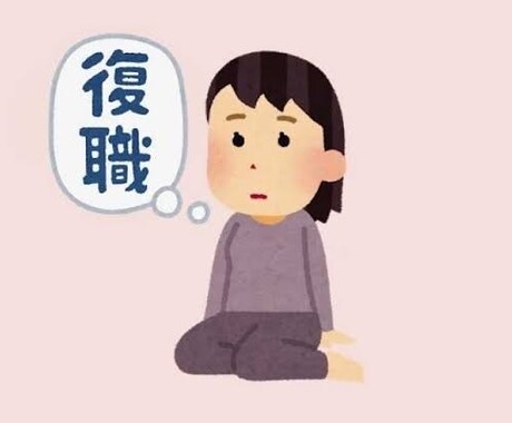 復職に不安をお抱えの方のご相談に乗ります 休職中の方、復職を控える上司お力になります イメージ1