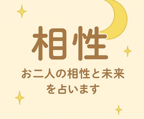 二人の相性と未来を占います お二人のご縁と未来を詳しく読み解きます イメージ1