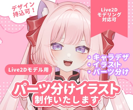 値下中！Live2D用パーツ分けイラスト制作します キャラデザは持込もおまかせもOK！かわいく魅力的に制作します イメージ1
