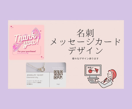 名刺・メッセージカードのデザインします シンプルなものから可愛い、綺麗なデザインまで幅広く イメージ1