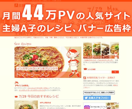 月間44万PV！人気レシピサイトに広告を掲載します 書籍化もされている、料理研究家主婦A子が運営するサイトです。 イメージ1