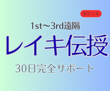 臼井式レイキ1st〜3rdまでエネルギー伝授します 一生使える癒しの力☆エネルギーを感じ使えるまで整える30日間 イメージ1